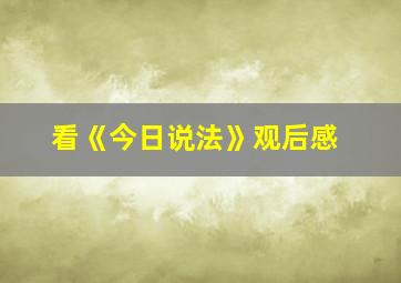 看《今日说法》观后感