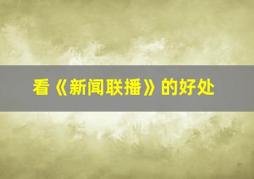 看《新闻联播》的好处