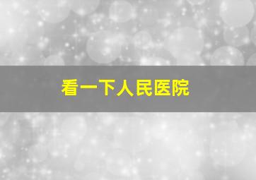 看一下人民医院