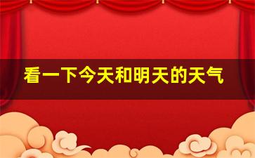 看一下今天和明天的天气