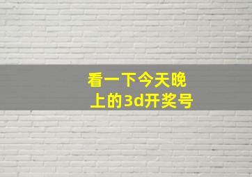 看一下今天晚上的3d开奖号