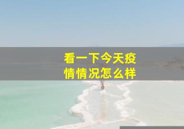 看一下今天疫情情况怎么样