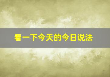 看一下今天的今日说法