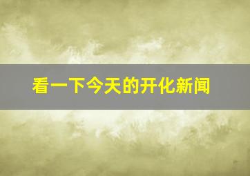 看一下今天的开化新闻