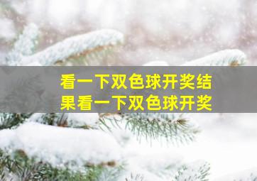 看一下双色球开奖结果看一下双色球开奖