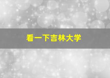 看一下吉林大学