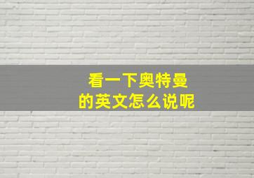 看一下奥特曼的英文怎么说呢