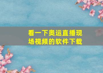 看一下奥运直播现场视频的软件下载