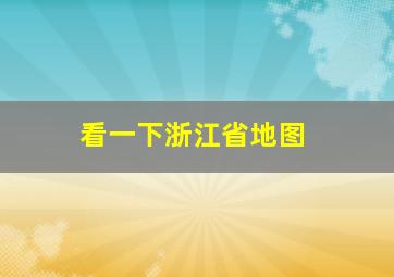 看一下浙江省地图