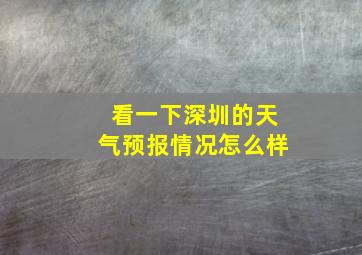 看一下深圳的天气预报情况怎么样