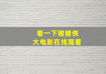 看一下猪猪侠大电影在线观看