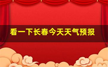 看一下长春今天天气预报