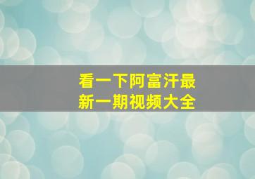 看一下阿富汗最新一期视频大全