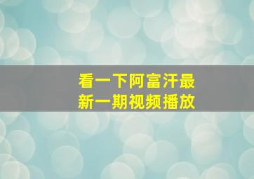 看一下阿富汗最新一期视频播放