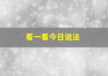 看一看今日说法