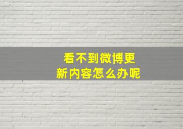 看不到微博更新内容怎么办呢