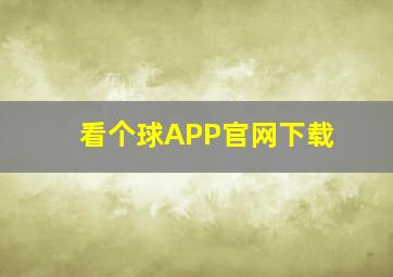 看个球APP官网下载