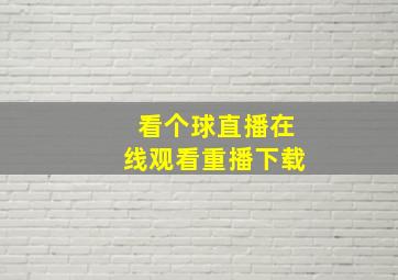 看个球直播在线观看重播下载