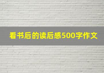 看书后的读后感500字作文