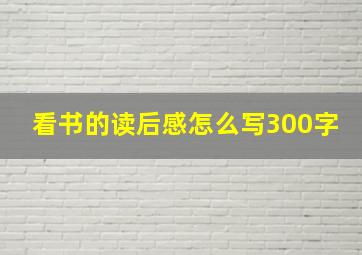 看书的读后感怎么写300字