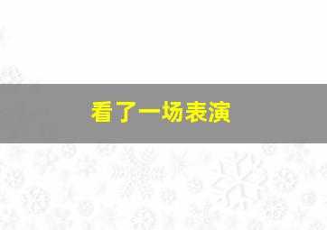 看了一场表演