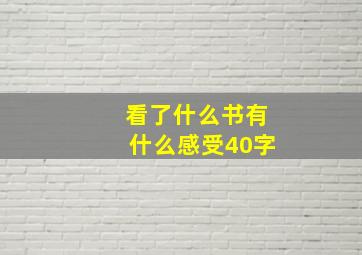 看了什么书有什么感受40字