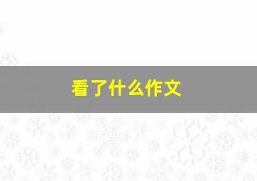 看了什么作文