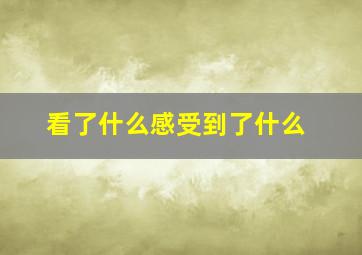 看了什么感受到了什么