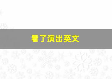 看了演出英文