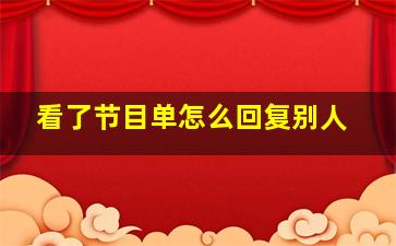 看了节目单怎么回复别人