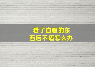 看了血腥的东西后不适怎么办