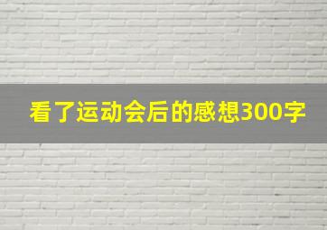 看了运动会后的感想300字