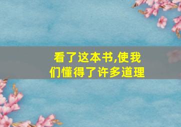 看了这本书,使我们懂得了许多道理