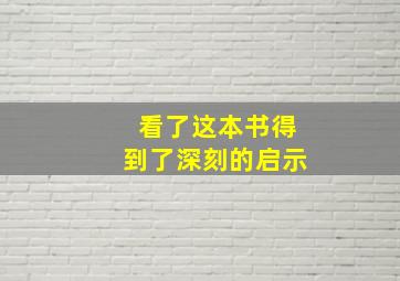 看了这本书得到了深刻的启示