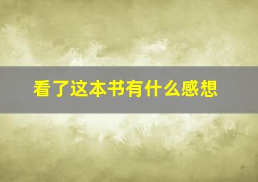 看了这本书有什么感想