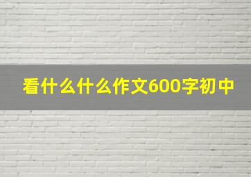 看什么什么作文600字初中