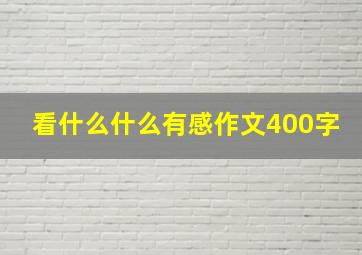 看什么什么有感作文400字