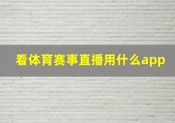 看体育赛事直播用什么app