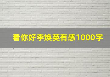 看你好李焕英有感1000字