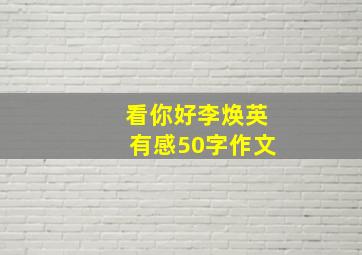 看你好李焕英有感50字作文