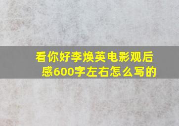 看你好李焕英电影观后感600字左右怎么写的