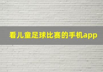 看儿童足球比赛的手机app