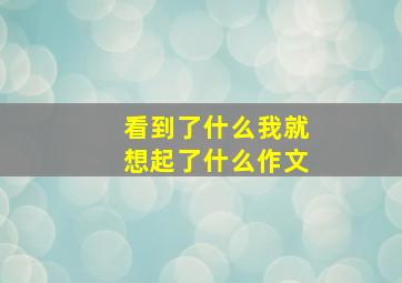 看到了什么我就想起了什么作文