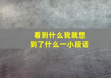 看到什么我就想到了什么一小段话