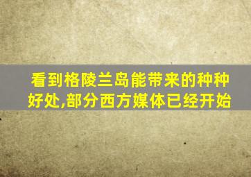 看到格陵兰岛能带来的种种好处,部分西方媒体已经开始