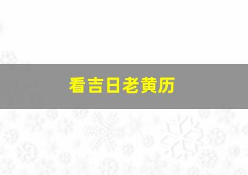 看吉日老黄历