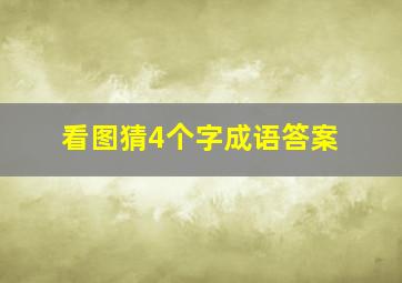 看图猜4个字成语答案