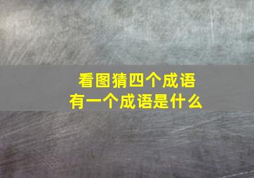 看图猜四个成语有一个成语是什么