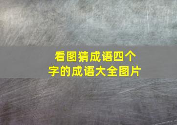 看图猜成语四个字的成语大全图片