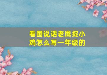 看图说话老鹰捉小鸡怎么写一年级的